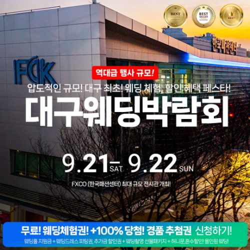 대구,경북 최대 규모 대구웨딩박람회 9월 21일~22일 개최