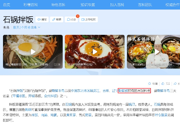 바이두 백과사전에서 돌솥비빔밥을 검색한 결과