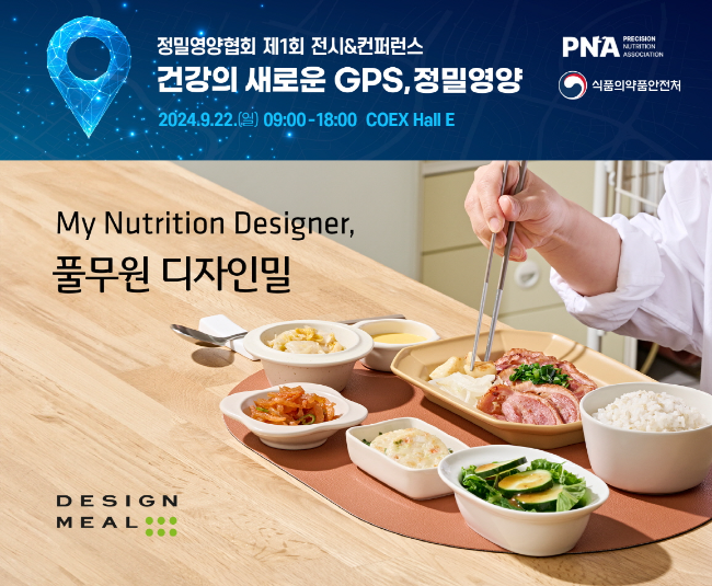 풀무원의 개인 맞춤형 식이 전문 헬스케어 플랫폼 ‘디자인밀’이 2024 정밀영양협회 제 1회 전시&컨퍼런스에 메인 스폰서로 참가한다.