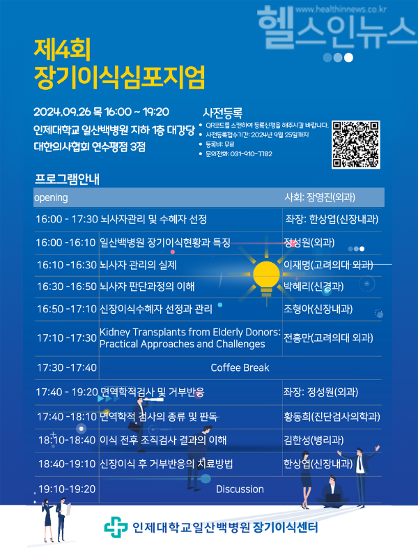 일산백병원, 9월 26일 '장기이식 심포지엄' 포스터 (일산백병원 제공)