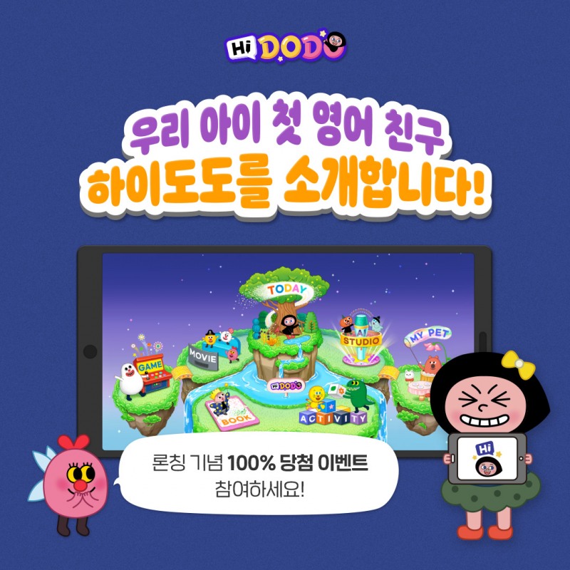 리딩게이트, 우리 아이 첫 영어 친구 ‘하이도도’ 출시… 무료체험 이벤트 개최