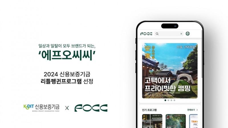 에프오씨씨(FOCC), 신용보증기금 ‘리틀펭귄’ 선정’