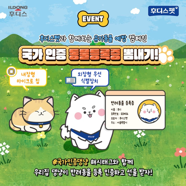 일동후디스 후디스펫, 유기동물 예방 캠페인 실시