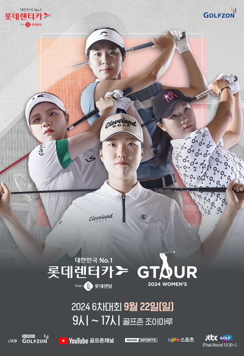 골프존, '롯데렌탈 롯데렌터카 GTOUR WOMEN'S' 6차 결선 개최