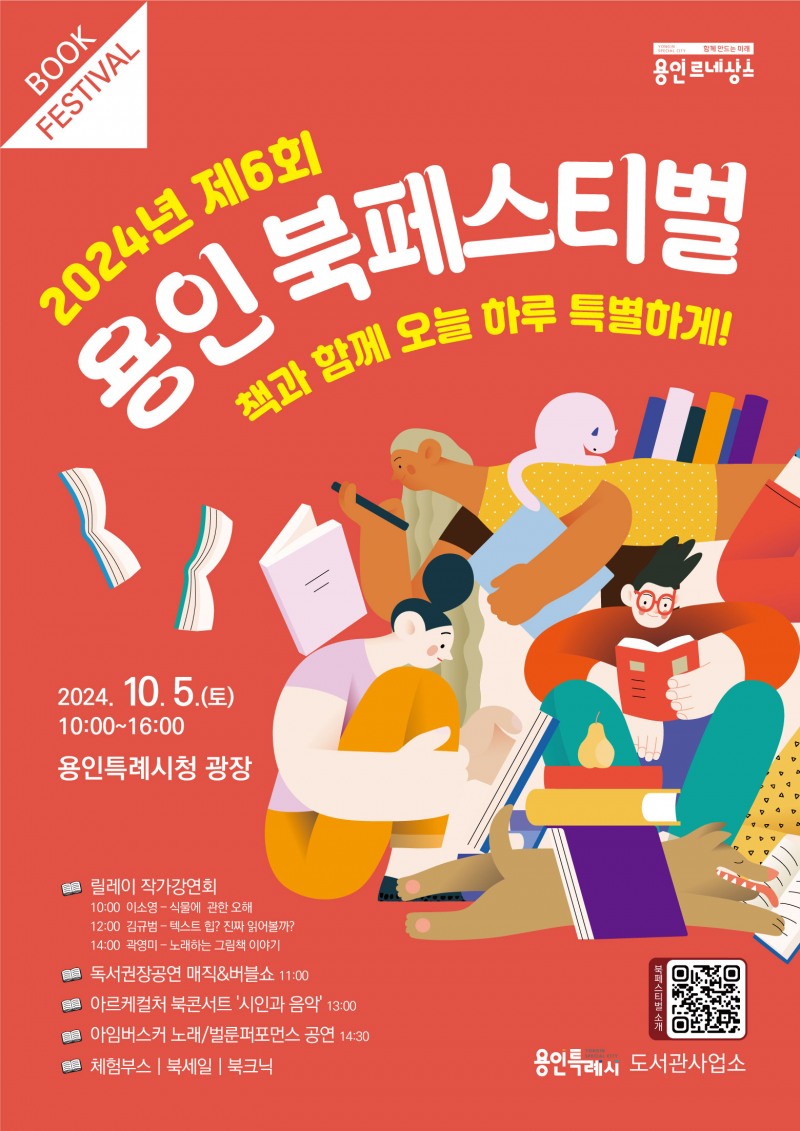 용인특례시, ‘책과 함께 오늘 하루 특별하게’책 읽는 도시 축제