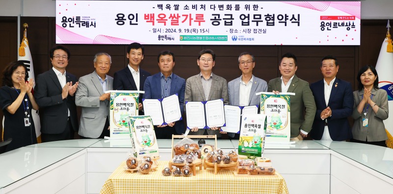 용인특례시, 지역 대표 특산품 ‘백옥쌀’ 판로 확대와 브랜드가치 향상 위한 업무협약 맺어