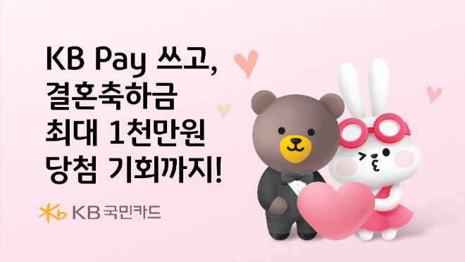 KB Pay, 결혼 앞둔 예비신랑·신부에게 최대 1000만원 축하금