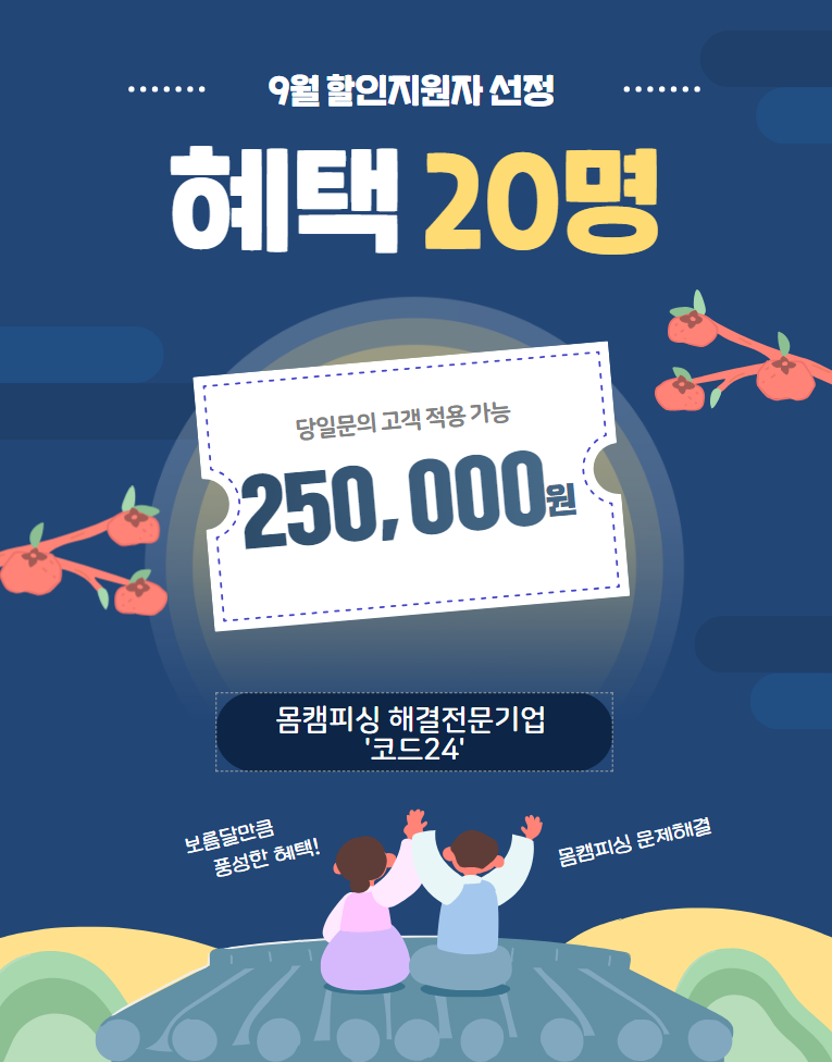 코드24, 몸캠피싱 피해 유포방지 추석맞이 무상 지원 서비스 제공