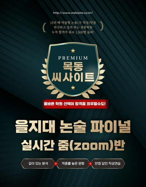 목동씨사이트학원, 10월 연휴기간 상명대 을지대 서경대 논술 파이널 특강 실시