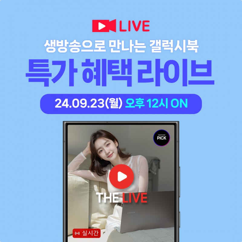 엔씨디지텍, 23일 유튜브 라이브 쇼핑 통해 ‘갤럭시북’ 노트북 특가 실시