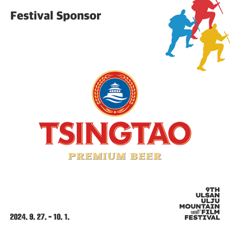 칭따오 ‘제9회 울산울주세계산악영화제’ 공식 후원