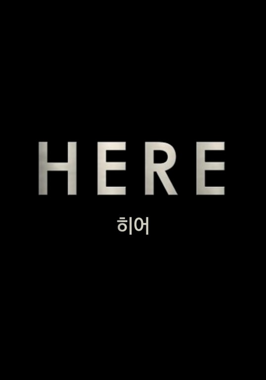 영화 히어 /사진제공=올스타엔터테인먼트