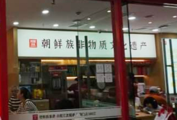 '미춘' 매장 안에서 '조선족 비물질 문화유산'으로 홍보하고 있는 모습