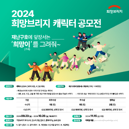 희망브리지, 2024 캐릭터 공모전 개최