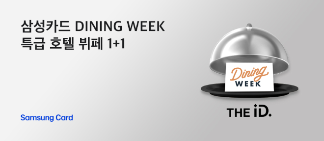 삼성카드 다이닝 위크. ⓒ 삼성카드