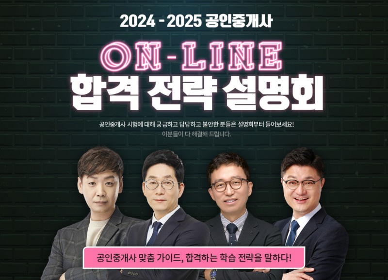 박문각 공인중개사, 2024-2025 필승 합격 비법을 제시하는 온라인 설명회