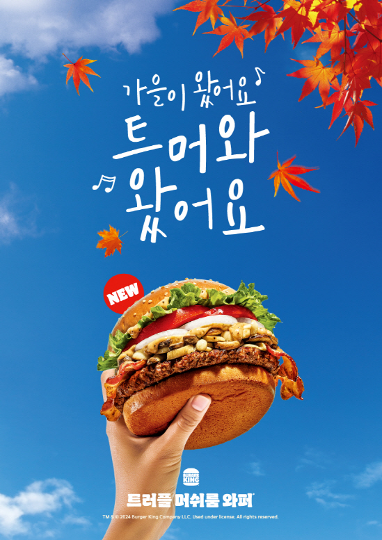 버거킹, 재출시 요청 1위 ‘트러플 머쉬룸 와퍼’ 출시