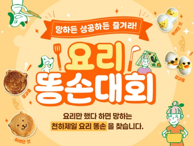 샘표, 요리 즐거움 알리는 ‘망한 요리 인증 대회’ 이벤트 진행