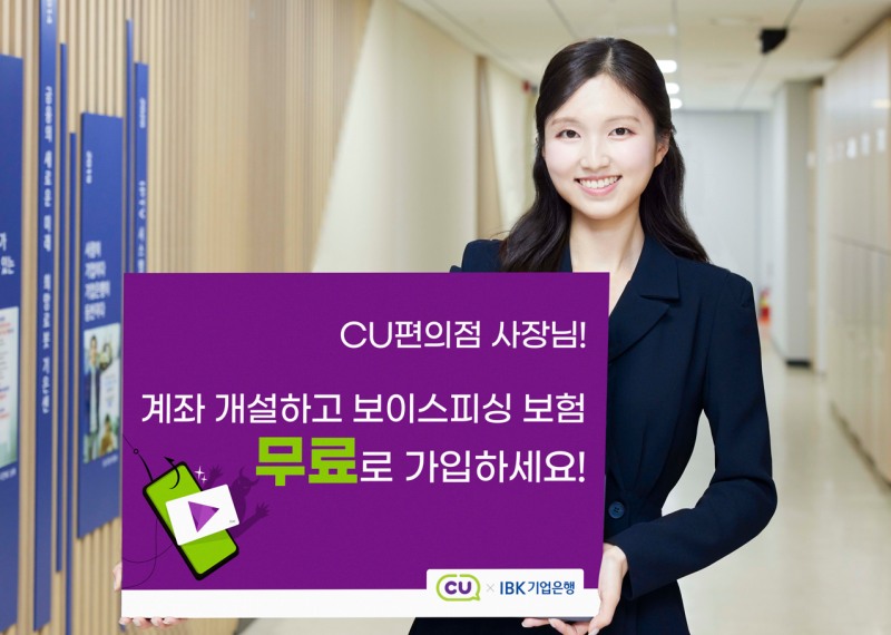 IBK기업은행, CU편의점 가맹점주 보이스피싱 보상보험 무료 가입 지원