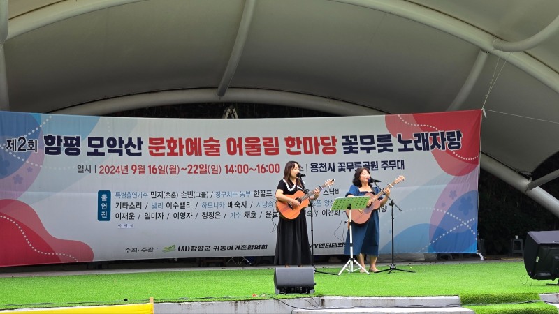 꽃무릇 노래자랑 대회 (사진제공 = 함평군)