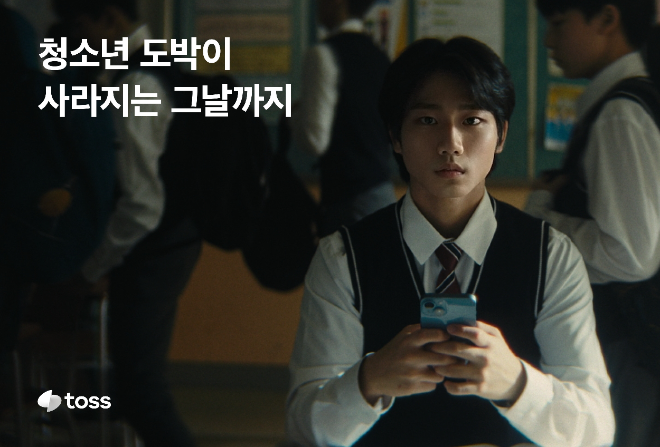 토스, 경찰청과 청소년 도박 근절 위한 민관 협력 캠페인 출범