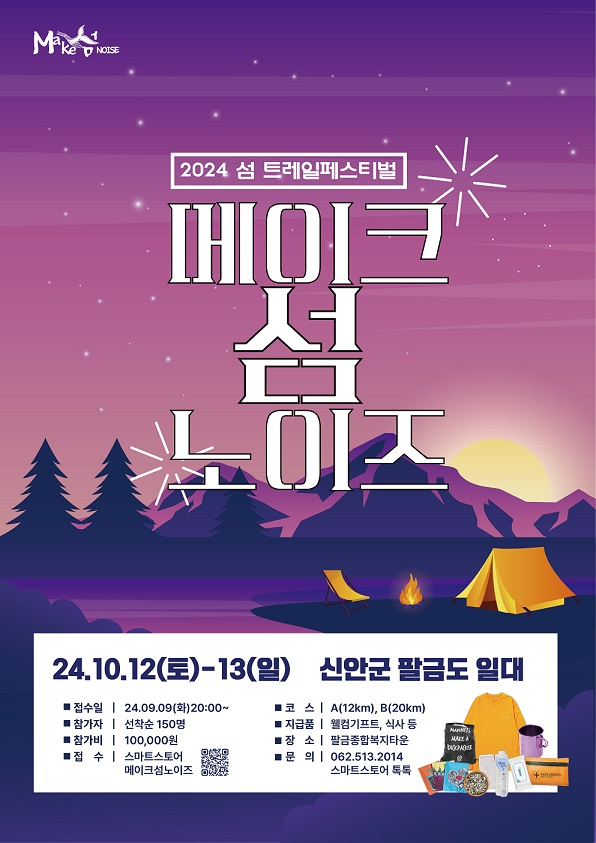 메이크 섬 노이즈 포스터 (사진제공 = 신안군)