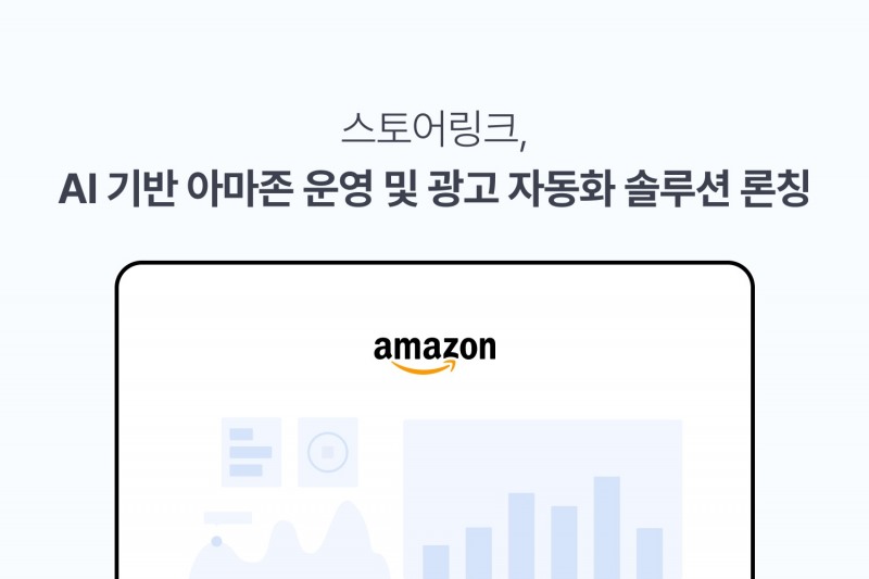 스토어링크, 아마존 운영 및 광고 자동화 솔루션 론칭
