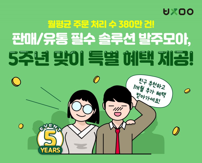 온라인 유통 관리 솔루션 '발주모아', 5주년 맞이 특별 이벤트 실시