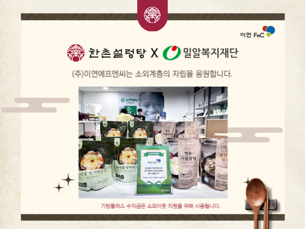이연에프엔씨, 기빙플러스 협업 가을맞이 따뜻한 나눔
