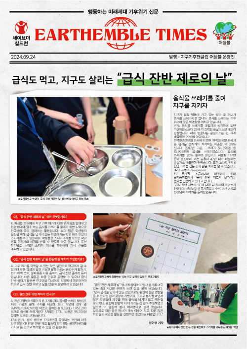 지구기후팬클럽 어셈블 운영진이 제작한 어셈블 타임즈 창간호 ©세이브더칠드런