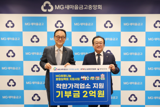 지역사회 균형발전과 착한가격업소 지원을 위한 기부금 전달을 마치고 MG지역희망나눔재단 김인 이사장(우측)과 소상공인연합회 송치영 회장(좌측)이 기념촬영을 하고 있다. ⓒ MG새마을금고