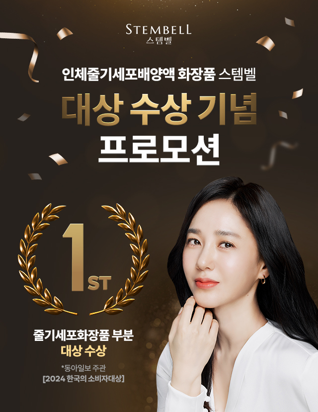 종근당건강 스템벨, ‘줄기세포배양액 화장품 부문 1등 수상 기념’ 프로모션 전개