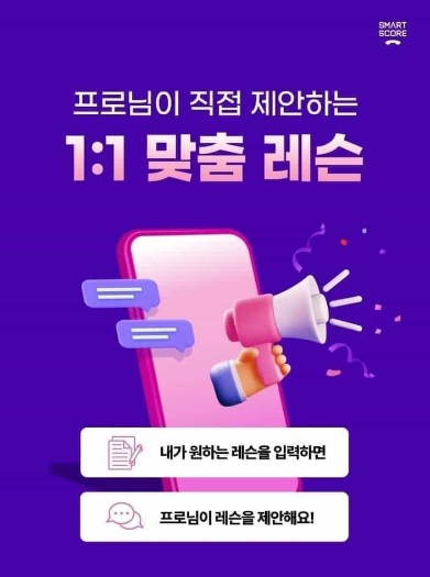 스마트스코어, 프로가 제안하는 1:1 맞춤 레슨 서비스 선보여