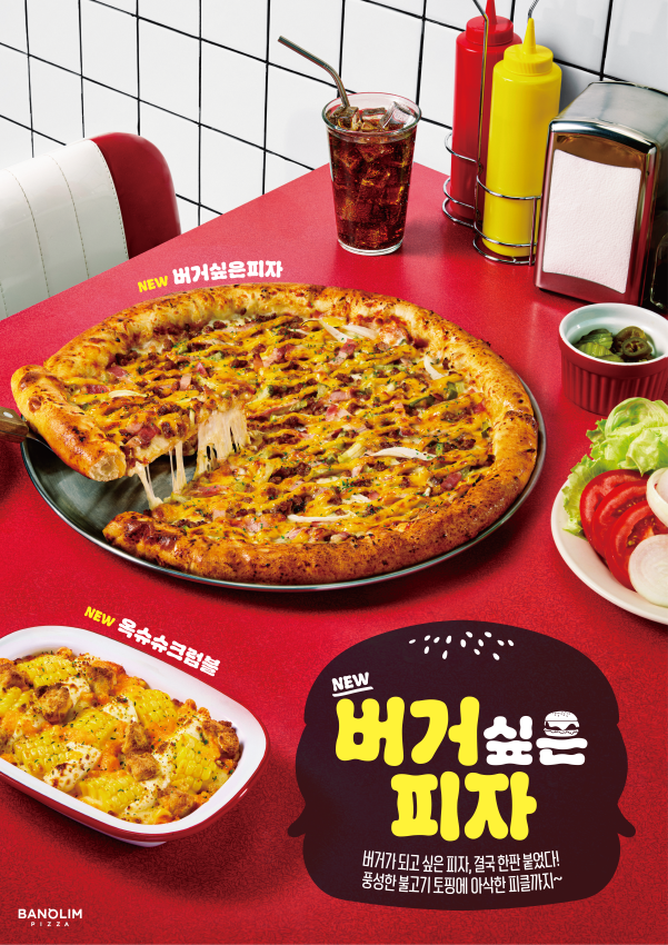 반올림피자, 신메뉴 ‘버거싶은피자’와 ‘옥슈슈크럼블’ 출시