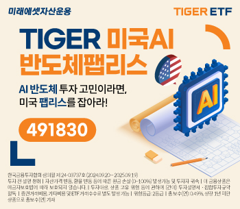 미래에셋, ‘TIGER 미국AI반도체팹리스 ETF’ 신규 상장