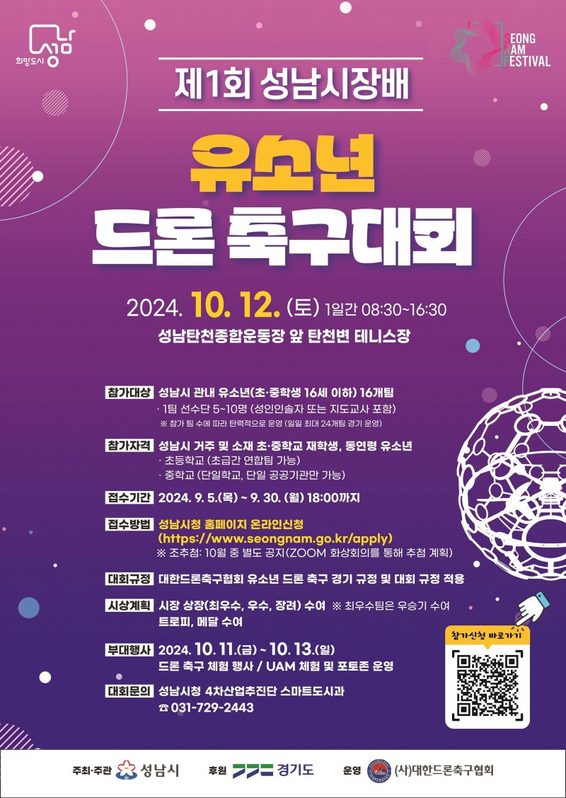 성남시, 제1회 성남시장배 유소년 드론 축구대회 10월 12일 개최