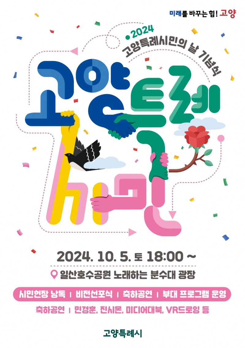 고양시, 2024년 고양특례시민의 날 기념식 개최
