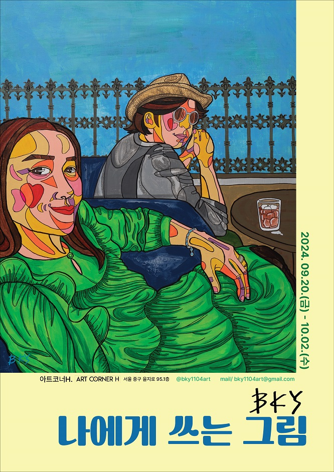 아티스트 BKY, 을지로 아트코너H서 첫 번째 개인전 '나에게 쓰는 그림' 개최