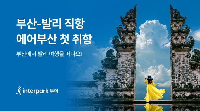 인터파크 투어 ‘부산-발리 에어부산 신규취항’ 기획전 이미지