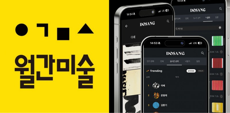 미술 어플 '도상' X 월간미술 협업