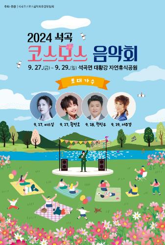 곡성군,‘석곡 코스모스 음악회’개최... 대황강변 코스모스 활짝