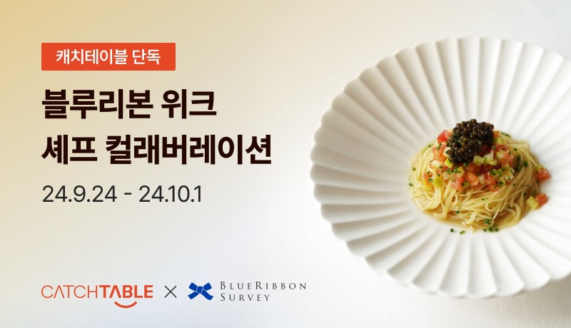 캐치테이블 X 블루리본 서베이, '블루리본 위크' 진행