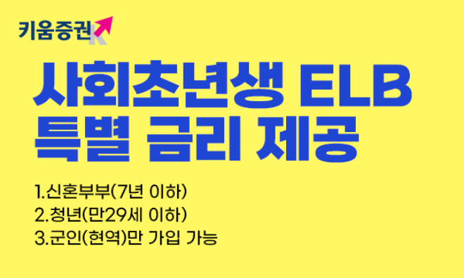 키움증권, '사회초년생전용 ELB’... 최대 연 5% 수익