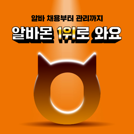 알바몬, 오는 26일 부산창업박람회 참여