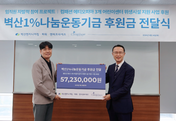 벽산엔지니어링㈜, 에티오피아 어린이 위한 기부금 전달