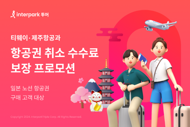 ⓒ 인터파크투어