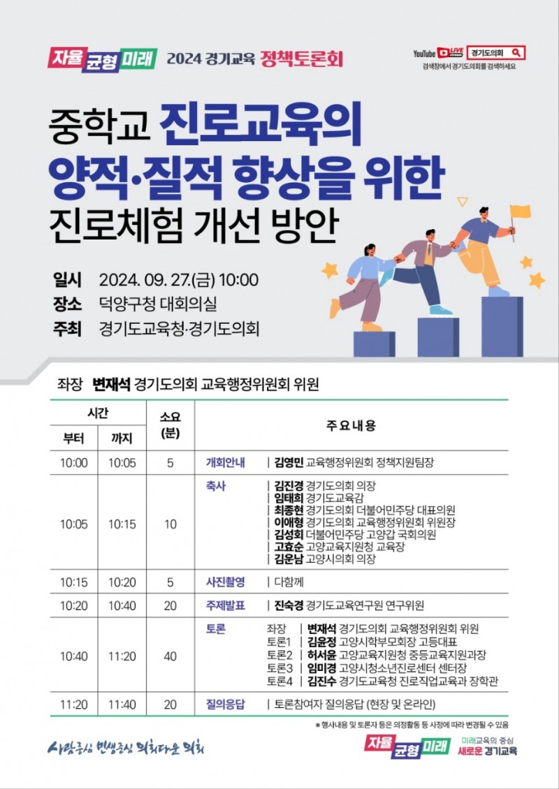 중학교 진로교육의 양적․질적 향상에 노력, 경기교육 정책토론회 개최