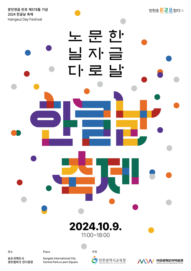 인천광역시교육청, 국립세계문자박물관과 '제578돌 한글날 축제' 개최