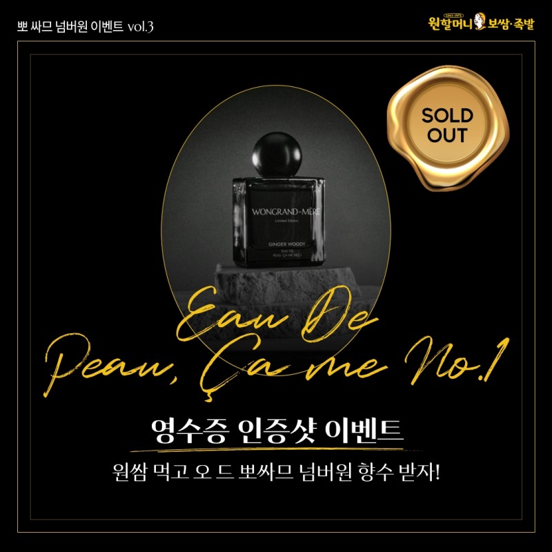 원할머니 보쌈족발 선뵌 향수, 이벤트 5일 만에 종료 한정판 이색 굿즈 통했다