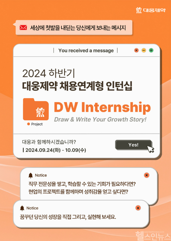 대웅제약 하반기 채용 연계형 인턴십 ‘Draw & Write! Your Growth Story!’ 모집 포스터 (대웅제약 제공)